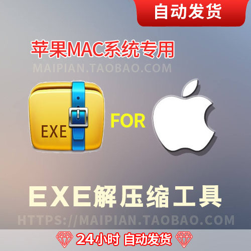 苹果iMacbook系统专用解压exe,7z,Zip, Tar,ISO压缩解压缩软件