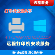 Win710/Mac苹果系统打印机办公室局域网安装设置共享远程调试服务