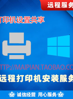 Win710/Mac苹果系统打印机办公室局域网安装设置共享远程调试服务