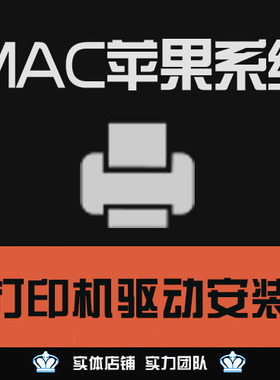 WInXP 7 8 10 系统苹果电脑MAC系统打印机驱动远程安装服务