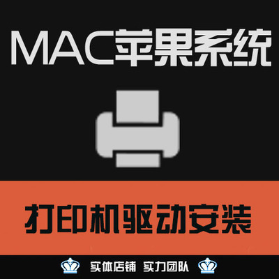 苹果电脑mac打印机驱动远程安装