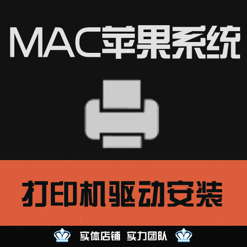 苹果电脑mac打印机驱动远程安装
