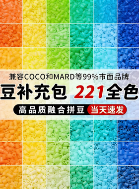 拼豆补充包袋装221色全套融合豆子手工diy材料包mard兼容同款颗粒