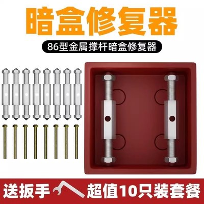 暗盒修复器86型通用开关插座面板底盒接线盒墙上固定线盒撑杆螺丝