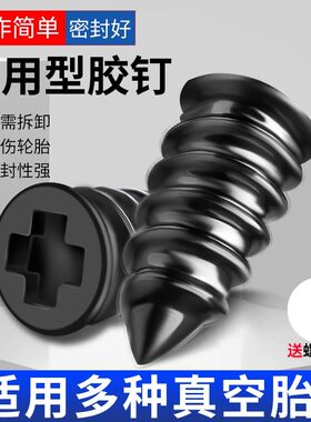 真空胎专用胶钉补胎神器汽车轮胎摩托车电动车应急通用快速补胎钉