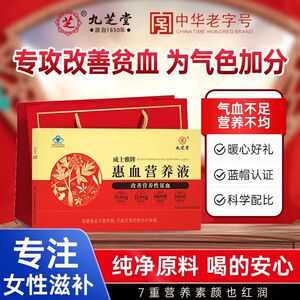 九芝堂惠血营养液8瓶/盒成人女性营养性贫血补铁补气血口服液