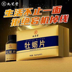 九芝堂牡蛎片60片/瓶男士牡蛎肽黄精葛根西洋参枸杞灵芝活力营养