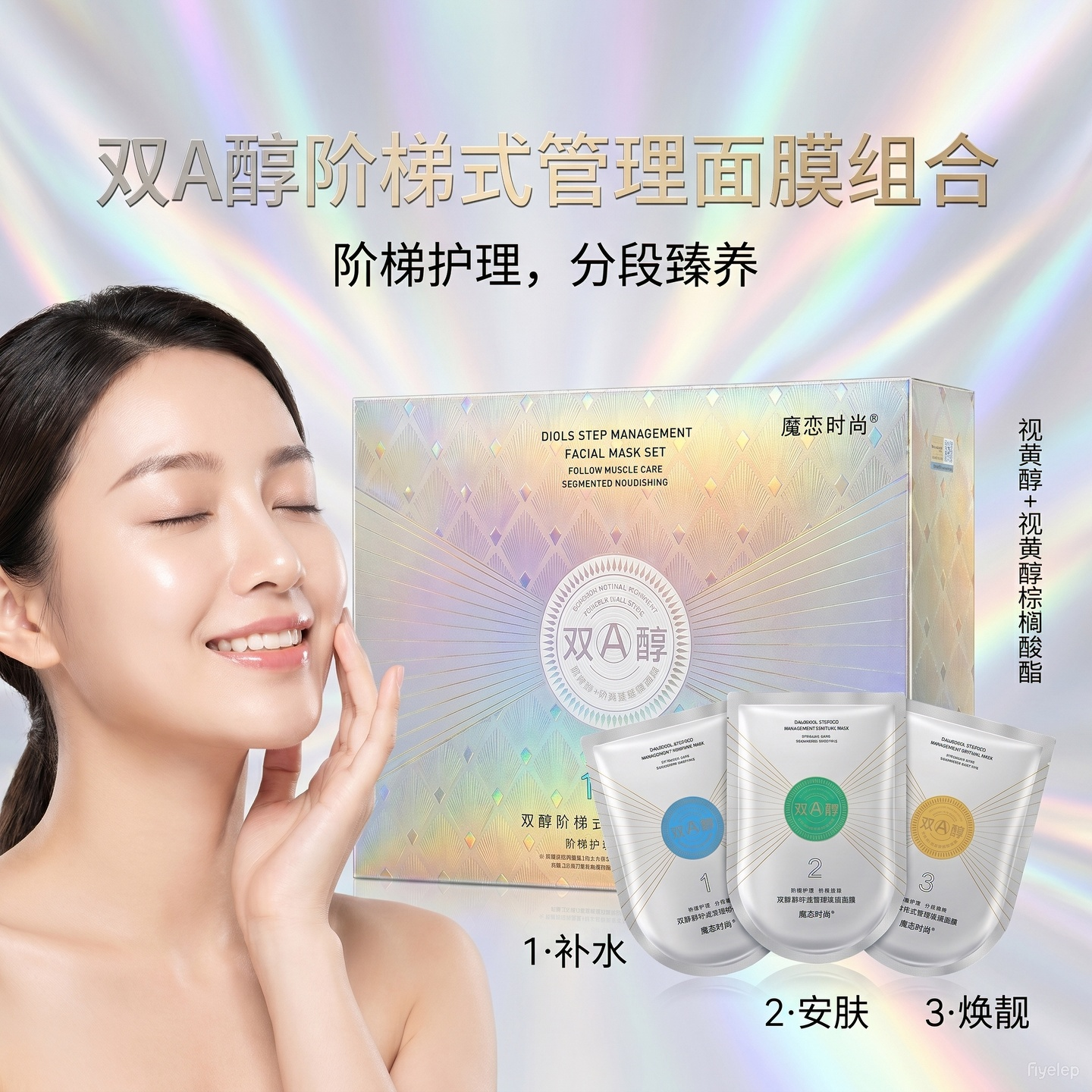 魔恋时尚双A醇阶梯式管理面膜组合蚕丝面贴膜1盒21片新款