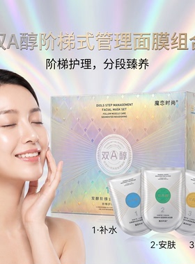 魔恋时尚双A醇阶梯式管理面膜组合蚕丝面贴膜1盒21片新款