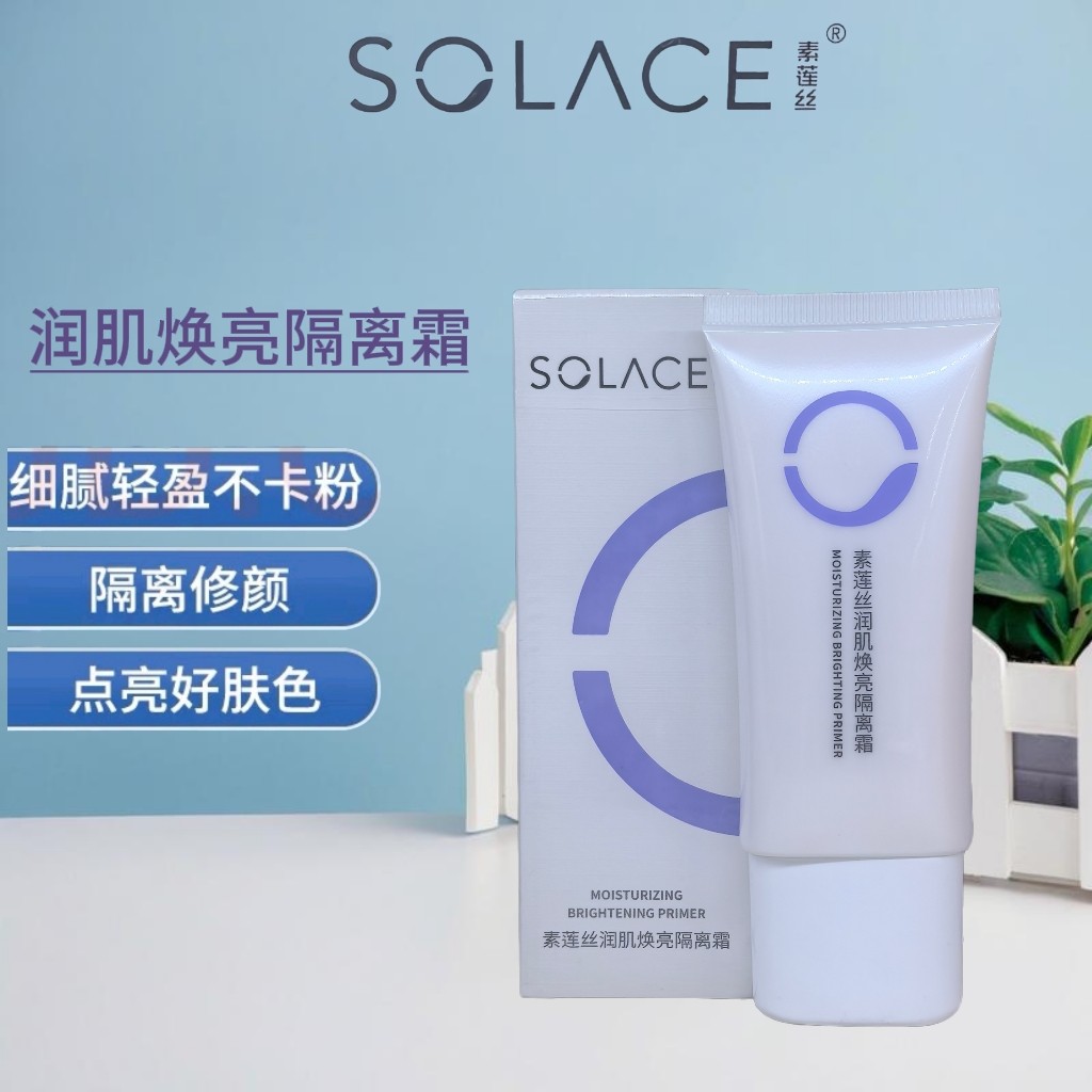 素莲丝润肌焕亮隔离霜隔离遮暇防护隔离乳