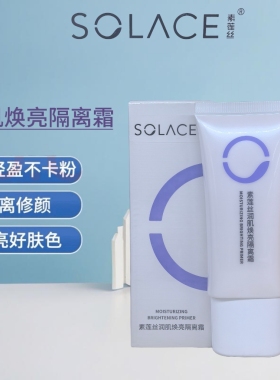 素莲丝润肌焕亮隔离霜隔离遮暇防护隔离乳