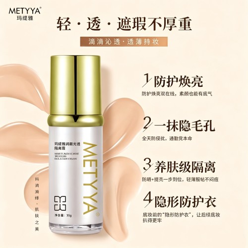 玛缇雅润颜光透隔离霜轻薄透气隔离粉底液遮瑕