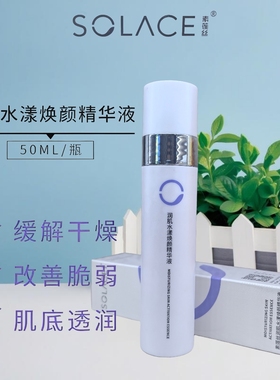 素莲丝润肌水漾焕颜精华液补水保湿滋润肌肤