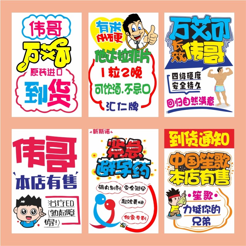 男性用品海报系列药店药房会员pop宣传活动促销打折手绘海报吊旗