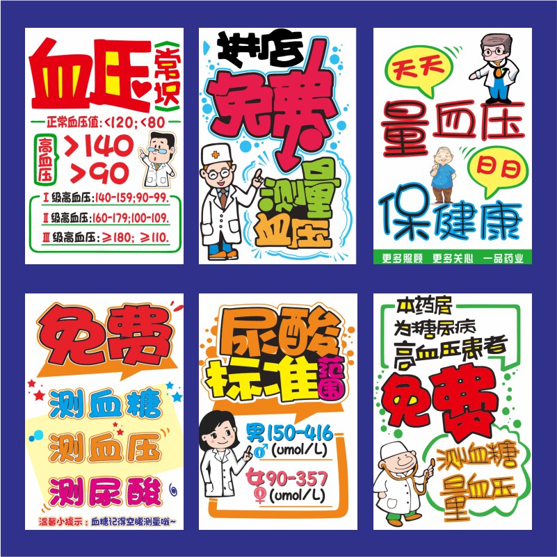 血糖血压系列药店药房会员pop宣传活动促销打折手绘海报吊旗
