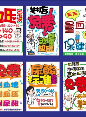 血糖血压系列药店药房会员pop宣传活动促销打折手绘海报吊旗