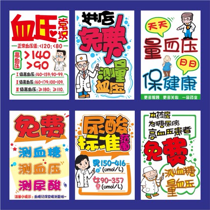 血糖血压系列药店药房会员pop宣传活动促销打折手绘海报吊旗
