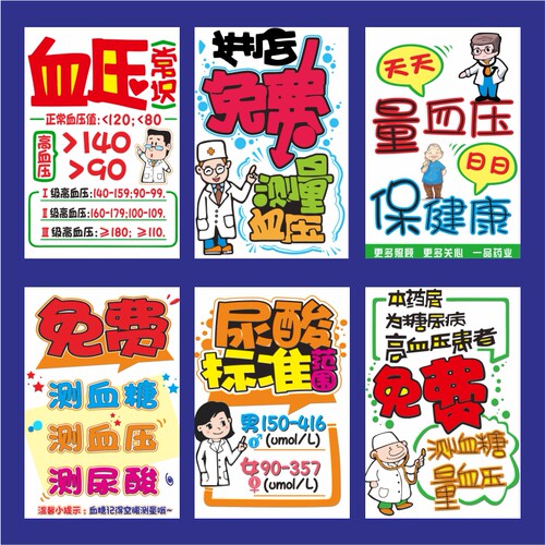 血糖血压系列药店药房会员pop宣传活动促销打折手绘海报吊旗