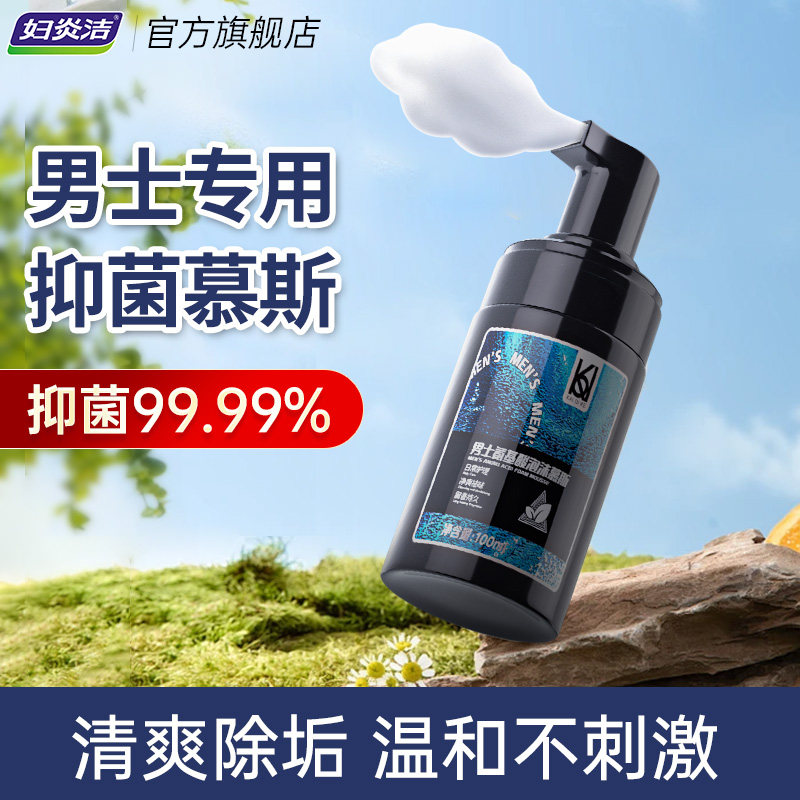 妇炎洁男士抑菌清洁慕斯护理液
