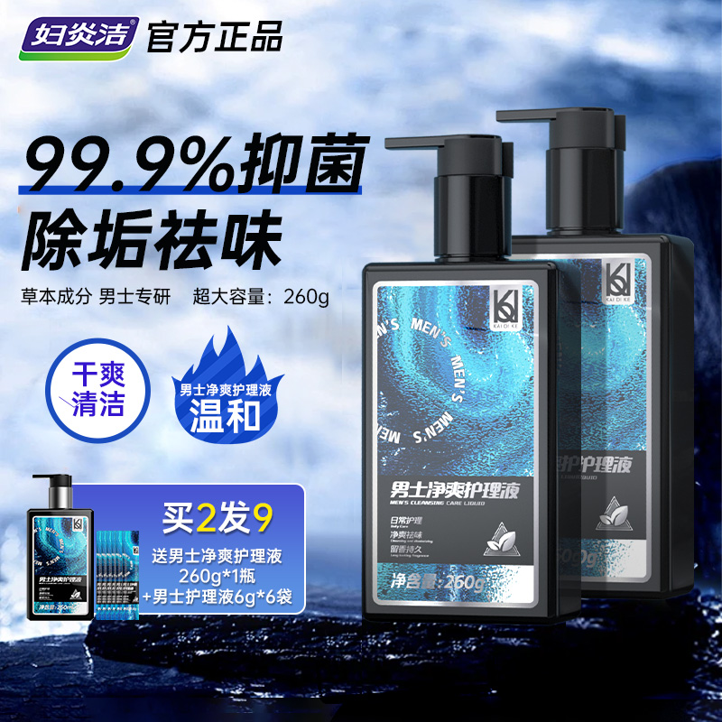 妇炎洁男士日常清洁祛味护理液