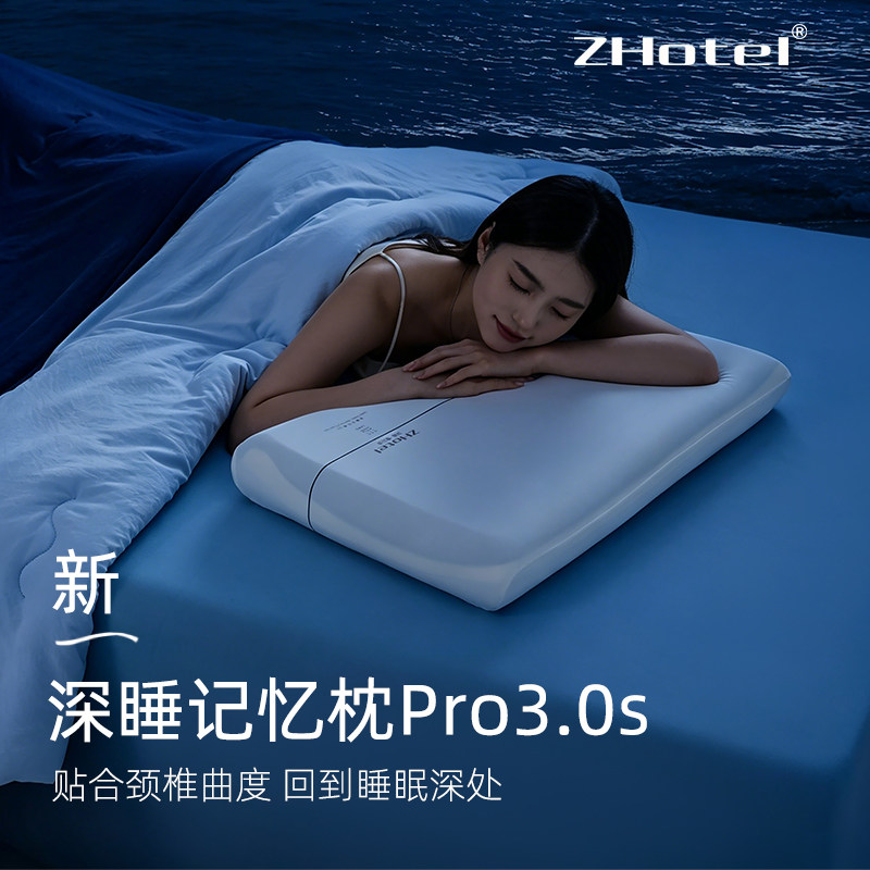 ZHotel深睡记忆枕 Pro3.0s三芯升级枕头护颈椎助睡眠枕芯T