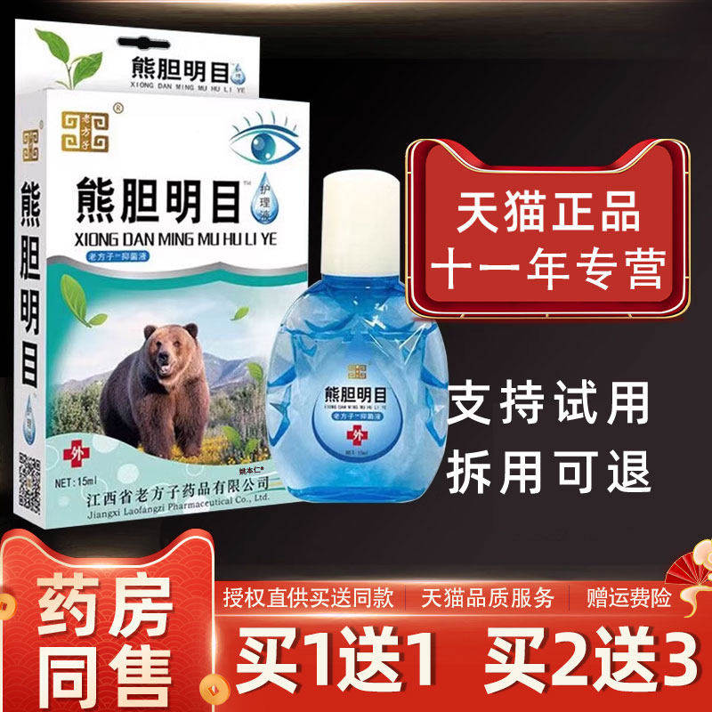 老方子熊胆明目滴眼液眼药水舒缓疲劳干涩发痒迎风流泪熬夜红血丝,ZIPPO/瑞士军刀/眼镜,洗眼液,淘宝优惠券,粉丝福利购,淘宝优惠卷