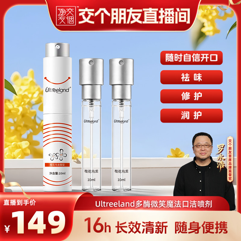 Ultreeland优草樂多酶微笑魔法口洁喷剂清新口气清爽社交