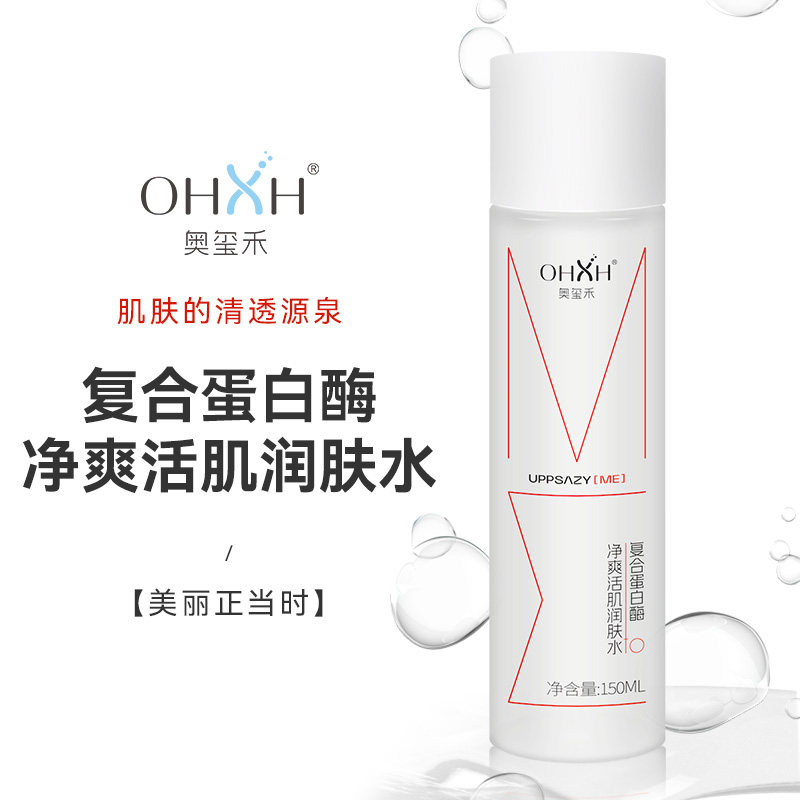OHXH复合蛋白酶净爽活肌润肤水