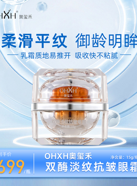 OHXH双酶淡纹抗皱眼霜15g保湿