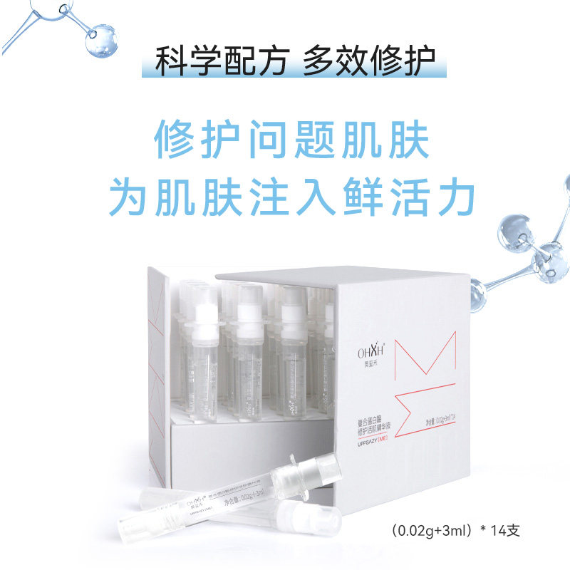 奥玺禾复合蛋白酶修护活肌精华