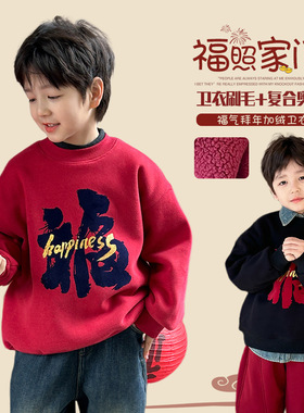 新春拜年服2025冬儿童加厚加绒福气卫衣男女童红色喜庆保暖上衣潮
