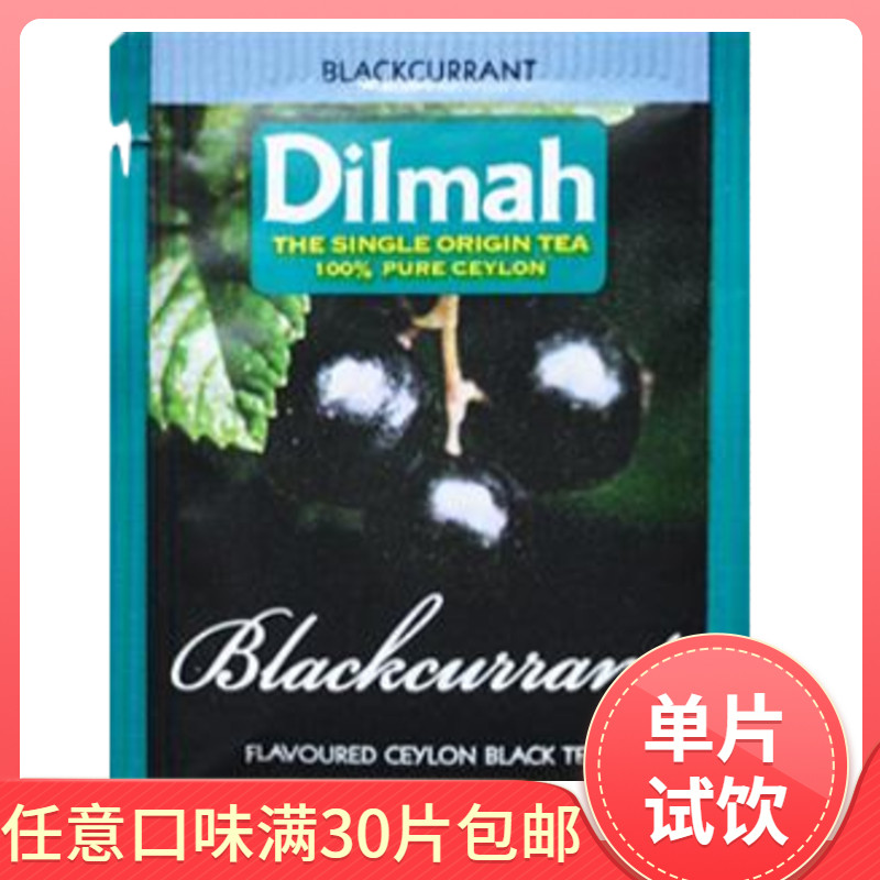 【满30件包邮】斯里兰卡迪尔玛 dilmah 黑加仑味红茶 单片体验装