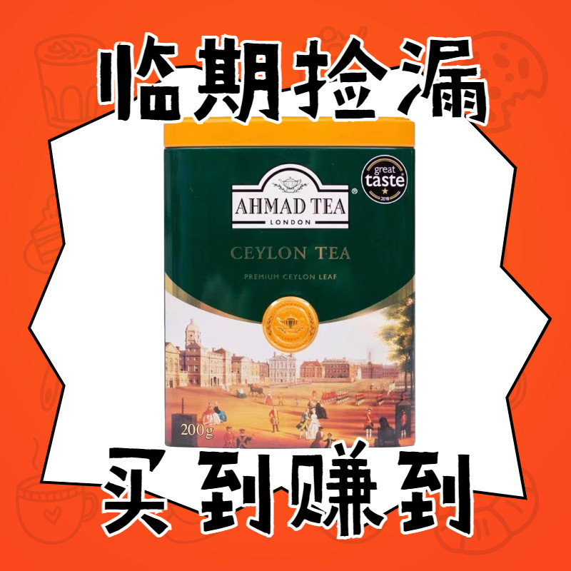 【临期清仓】AHMADTEA英国亚曼锡兰红茶散装叶铁罐自制奶茶进口,茶,特色产区红茶,淘宝优惠券,粉丝福利购,淘宝优惠卷