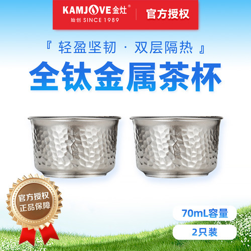 金灶纯钛双层茶杯两只套装