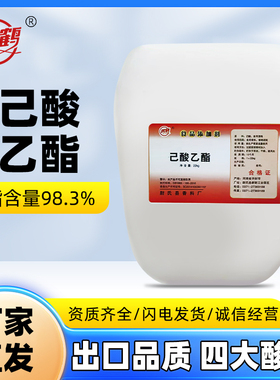 22公斤鸣鹤己酸乙酯食品级添加剂调酒用厂家直发正品包邮白酒