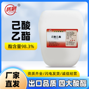 22公斤鸣鹤己酸乙酯食品级添加剂调酒用厂家直发正品包邮白酒