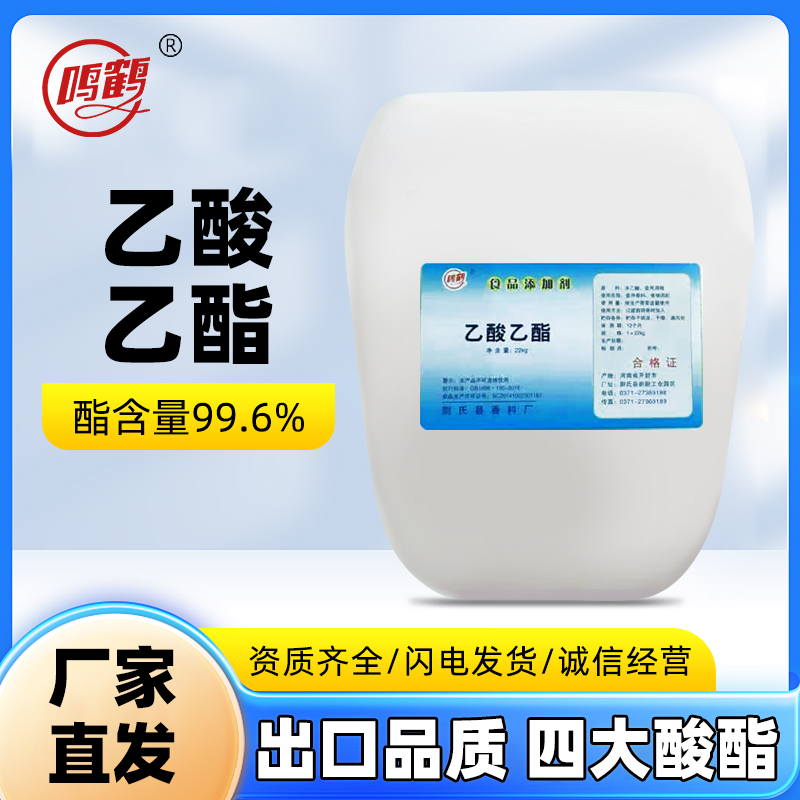 22公斤鸣鹤乙酸乙酯食品级添加剂调酒用厂家直发正品包邮白酒