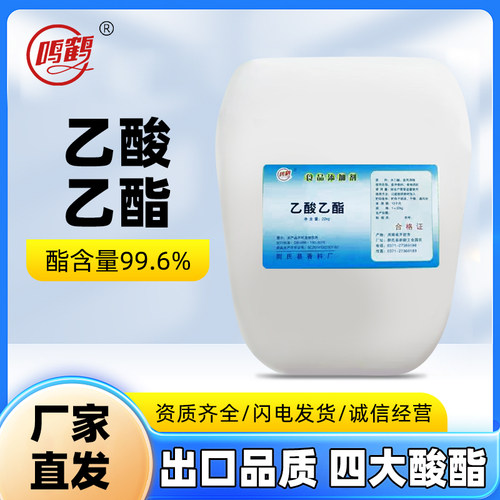22公斤鸣鹤乙酸乙酯食品级添加剂调酒用厂家直发正品包邮白酒