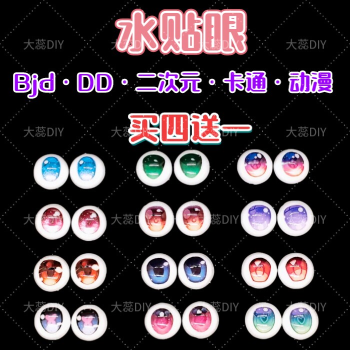 【水贴眼睛】Bjd/Mdd/DD/TF/Ob11卡通二次元动漫亚克力6分4分眼珠