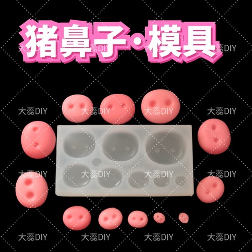 【猪鼻子】盲盒脸模硅胶脸部模具超轻石塑软陶树脂黏土手办diy