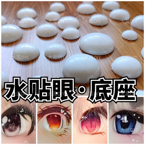 二次元瓷白色水贴眼底座6-20mm半圆形实心光面平底亚克力眼睛配件