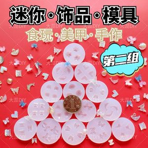 【微缩饰品模具2】迷你滴胶UV胶食玩装饰美甲花蝴蝶结鱼DIY小配件