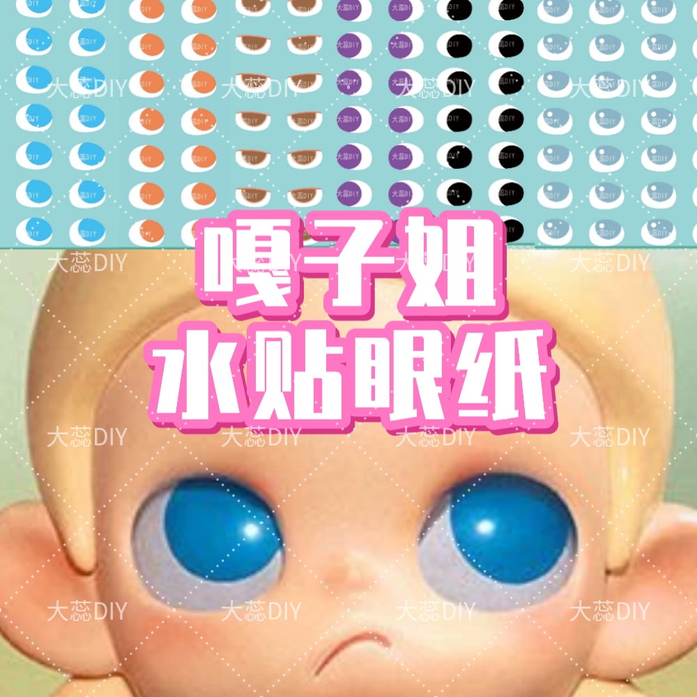 【嘎子姐水贴眼贴纸-无需剪裁】盲盒娃娃改娃改色粘土手作DIY材料