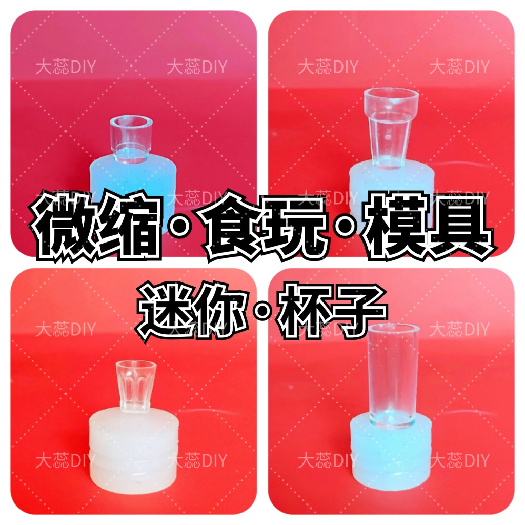 【微缩模具】迷你食玩冰淇淋杯子酒杯饮料杯BJD娃娃屋厨房DIY造景
