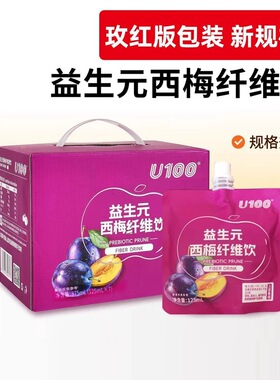 U100益生元西梅饮125ml*7袋礼盒西梅汁高膳食纤维0脂大餐救星