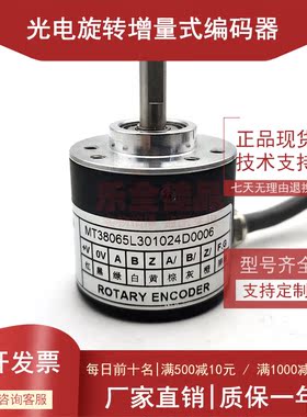 MT38065L301024D0006全新增量式光电旋转编码器ROTARY ENCODER