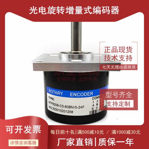 HTF6209-C5-60BM/5-24F增量式光电旋转编码器ROTARY ENCODER