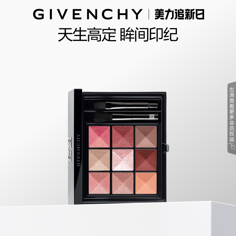【官方正品】 纪梵希九色多效眼影玫瑰香槟显色不易卡粉