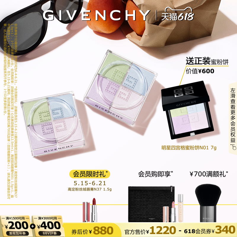 【618现货立抢】 纪梵希明星四宫格柔雾散粉双件装