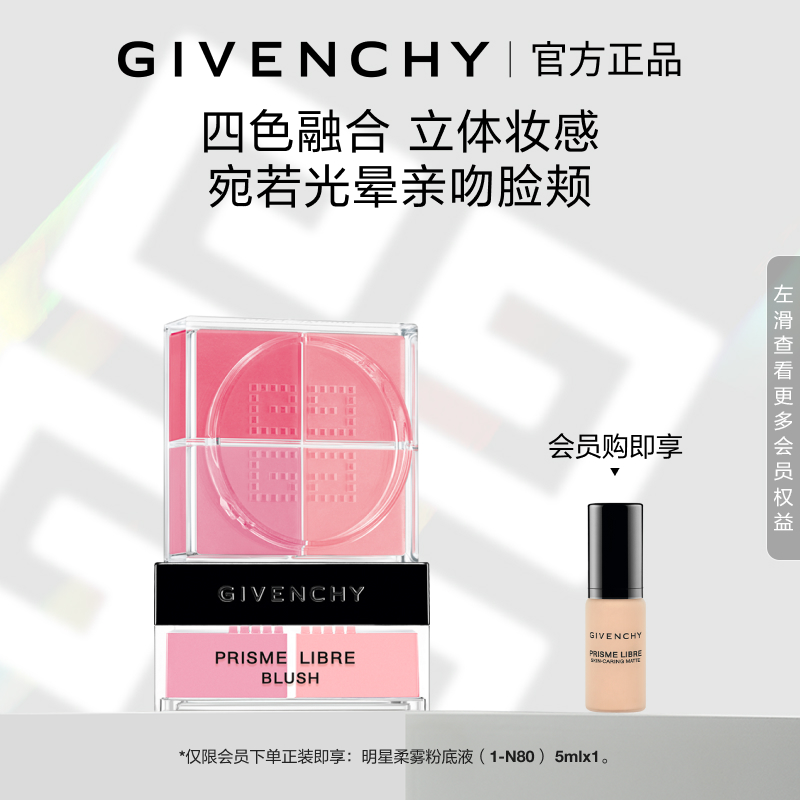 【官方正品】纪梵希明星四宫格腮红四色自然通透显色